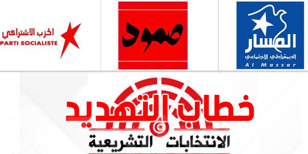 الأحزاب التي تدعو إلى إلغاء و إيقاف العمليّة الانتخابيّة برمّتها